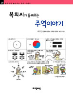 (복희씨가 들려주는) 주역이야기 표지 이미지