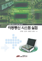 (기지국-중계기 시스템 구축을 위한)이동통신 시스템 실험