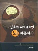 (영혼의 하드웨어인) 뇌 치유하기 표지 이미지
