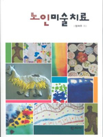 노인<span class="sponge-point-color">미술치료</span>