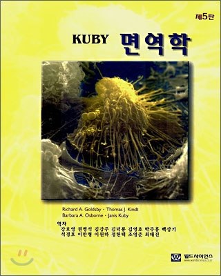 (Kuby) <span class="sponge-point-color">면역학</span>