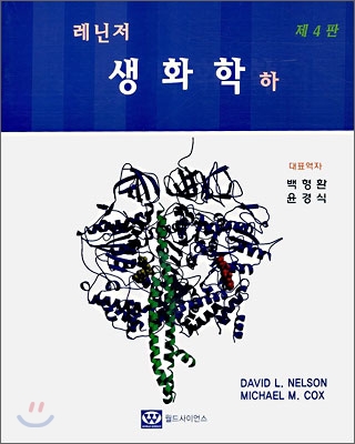 (레닌저) 생화학 표지 이미지