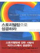 스토리텔링으로 성공하라 표지 이미지
