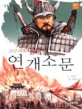 고구려의 영웅 연개소문 - 동화로 만나는 우리 역사
