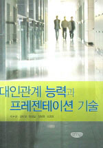 대인관계 능력과 프레젠테이션 기술