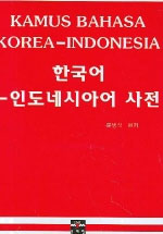 한국어ㆍ인도네시아어 사전 = Kamus bahasa Korea-Indonesia
