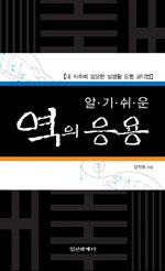 (알기쉬운) 역의 응용 : 내 사주에 필요한 실생활 오행 코디법 표지 이미지