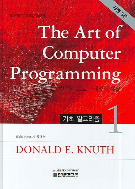 (The)art of computer programming = 컴퓨터 프로그래밍의 예술. 1 : 기초 알고리즘