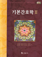 기본간호학. 1,2