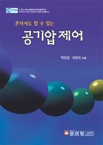 (혼자서도 할 수 있는) 공기압 제어