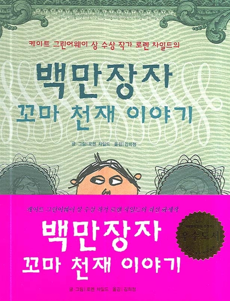 백만장자 꼬마 천재 이야기