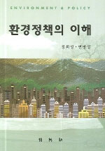 환경정책의 이해 = Environment ＆ policy