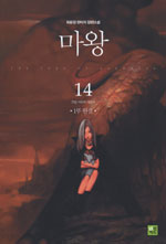 (최윤정 환타지 장편소설) 마왕. 14(1부 완결) : 견습 사랑의 해결사 표지 이미지