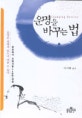 운명을 바꾸는 법 (정공법사 요범사훈 강설,Changing Destiny)