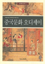 중국문화 오디세이 : 세계의 중심, 중국문화의 어제와 오늘 표지 이미지