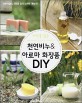 (자연을 닮은) 천연비누 & 아로마 화장품 DIY 