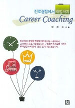 진로결정에서 취업까지 Career Coaching