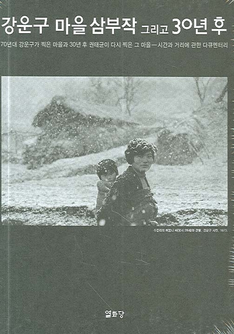 강운구 마을 삼부작 그리고 30년 후 : 황골 용대리 수분리 = (The)images of theree village, and thirty years later