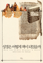 성경은 어떻게 책이 되었을까 표지 이미지