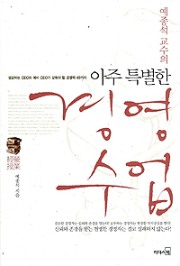 (예종석 교수의)아주 특별한 경영 수업 표지 이미지