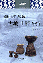 榮山江流域古墳土器硏究