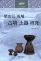 榮山江 流域 古墳 土器 硏究