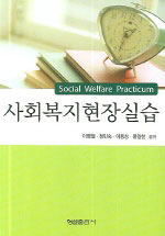 사회복지현장실습