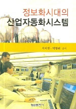 정보화시대의 산업자동화시스템