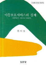 아동보호서비스의 실제 : 아동학대의 사정 및 사례판정