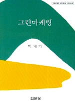 그린마케팅 표지 이미지