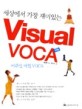 (세상에서 가장 재미있는) Visual Voca