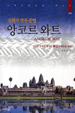 (신화가 만든 문명) 앙코르 와트  = Angkor wat