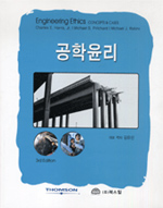 공학윤리 / Charles E. Harris, Jr. [외]지음  ; 김유신, [외]옮김