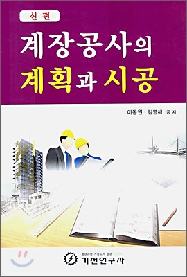 계장공사의 계획과 시공