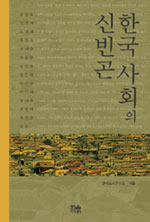 한국사회의 신빈곤