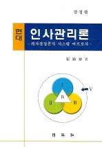 현대인사관리론 : 의사결정론적 시스템 어프로치 = Modern personnel management