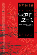 맥킨지의 모든것 (마빈 바우어, 맥킨지의 비전, 리더십, 창의력, 경영 컨설팅)