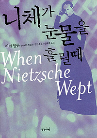 니체가 눈물을 흘릴 때