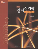 인지심리학 : 이론과 적용 / Stephen K. Reed 지음 ; 박권생 옮김
