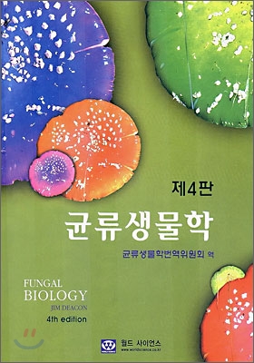 균류생물학 표지 이미지