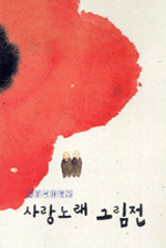 (효봉여태명의)사랑노래 그림전 표지 이미지