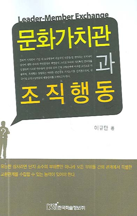 문화가치관과 <span class="sponge-point-color">조직행동</span>