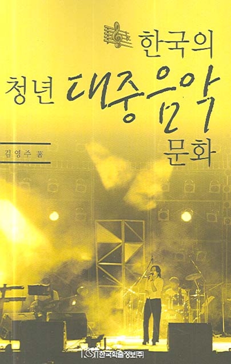 한국의 청년<span class="sponge-point-color">대중음악</span> 문화