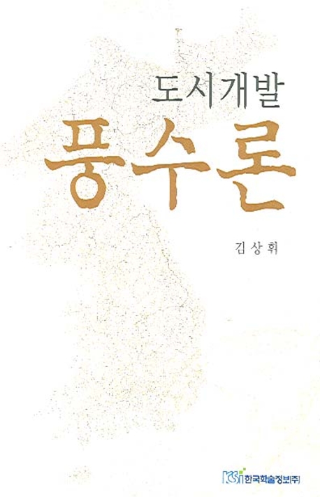 도시개발 풍수론 : 쾌적한 환경도시를 위하여
