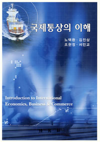 국제통상의 이해