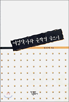 여성작가와문학적글쓰기