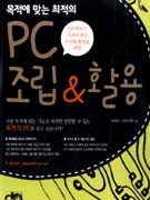 (목적에 맞는 최적의)PC 조립＆활용