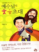 (스마일 코뿔소 목사가 쓴) 예수님의 웃음초대