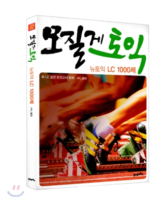 모질게 토익 : 뉴토익 LC 1000제