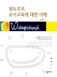 발도르프 유아교육에 대한 이해